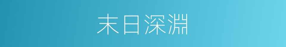 末日深淵的同義詞