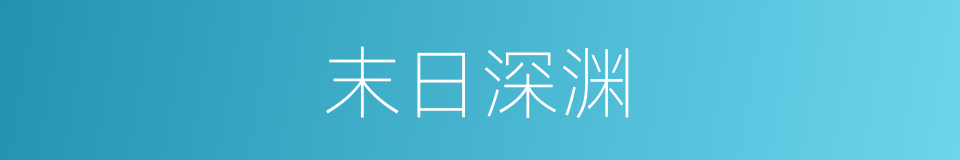 末日深渊的同义词