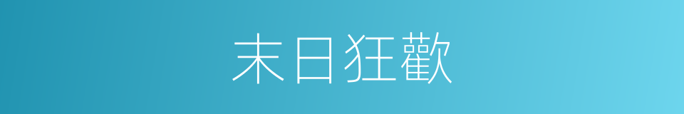 末日狂歡的同義詞