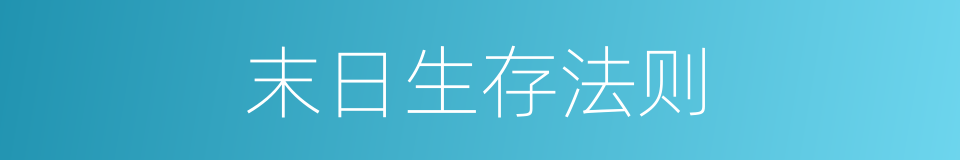 末日生存法则的同义词