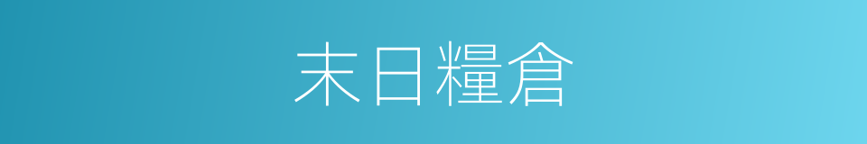 末日糧倉的意思