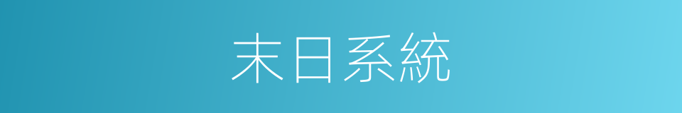 末日系統的同義詞