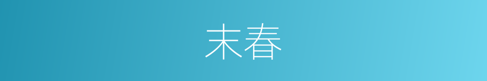 末春的意思