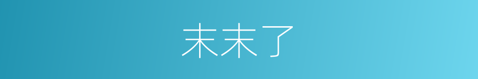 末末了的意思