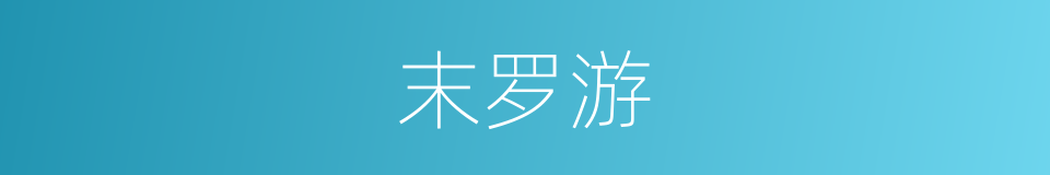 末罗游的同义词