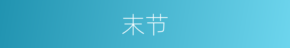末节的意思