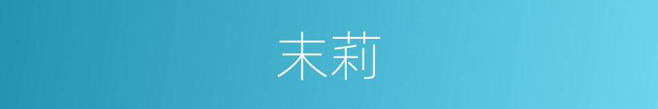 末莉的同义词