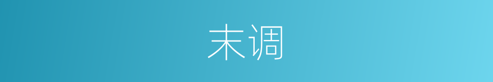 末调的意思