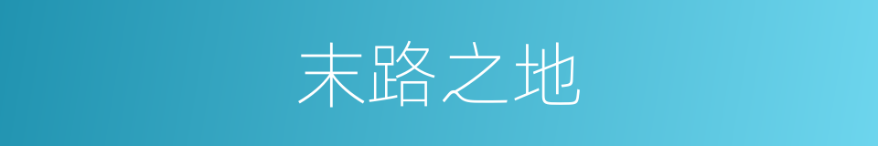 末路之地的同义词