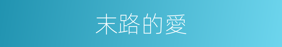 末路的愛的同義詞