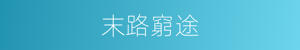 末路窮途的意思