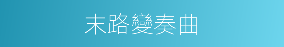 末路變奏曲的同義詞