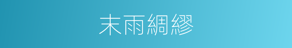末雨綢繆的意思