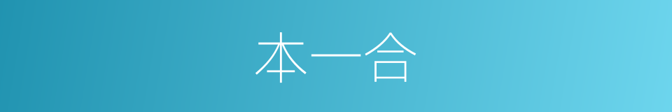 本一合的同义词
