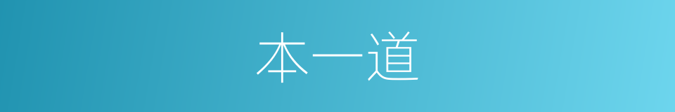 本一道的同义词