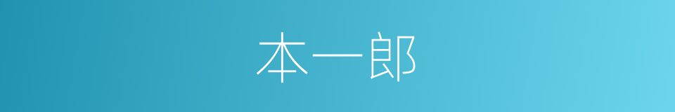 本一郎的同义词