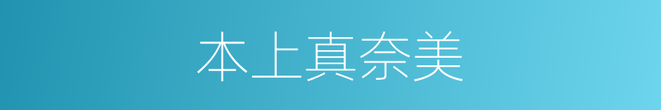 本上真奈美的同义词