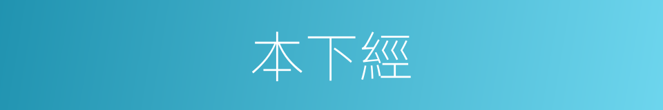 本下經的同義詞