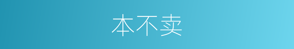 本不卖的同义词