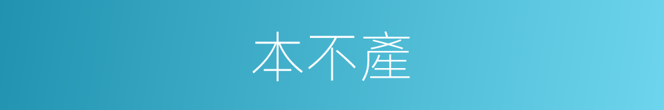 本不產的同義詞