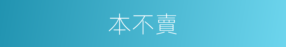 本不賣的同義詞