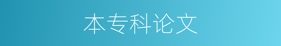 本专科论文的同义词