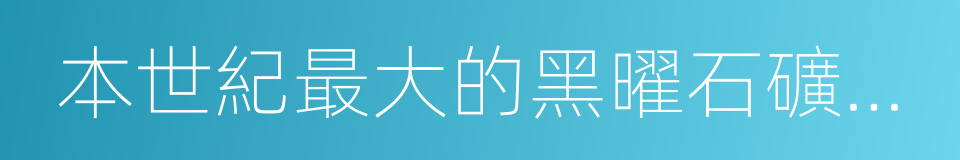 本世紀最大的黑曜石礦開采基地的同義詞