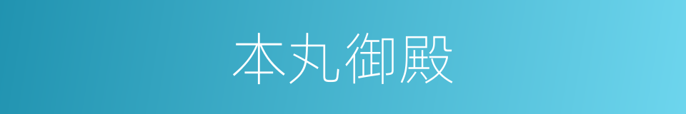 本丸御殿的同义词