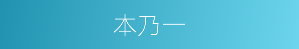 本乃一的同义词