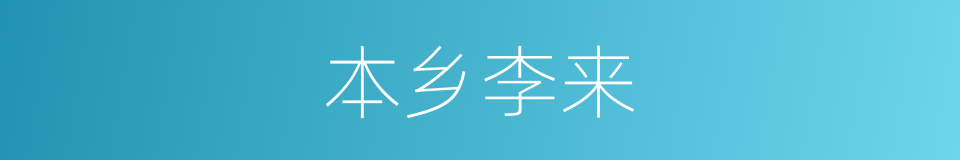 本乡李来的同义词