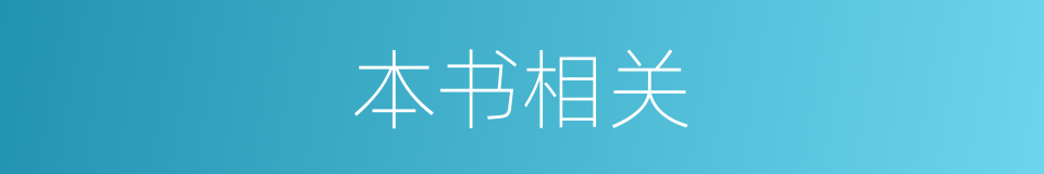 本书相关的同义词