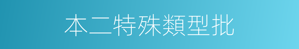 本二特殊類型批的同義詞