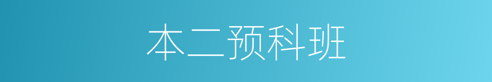 本二预科班的同义词