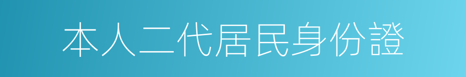 本人二代居民身份證的同義詞