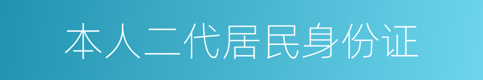 本人二代居民身份证的同义词