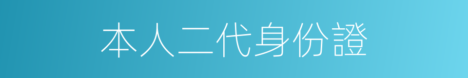 本人二代身份證的同義詞