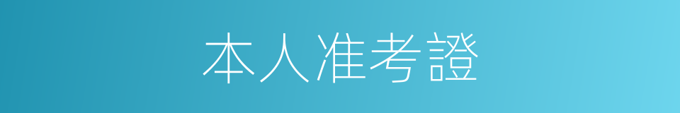 本人准考證的同義詞