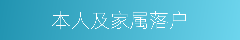 本人及家属落户的同义词