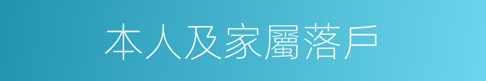 本人及家屬落戶的同義詞