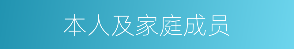 本人及家庭成员的同义词