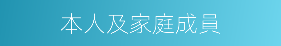 本人及家庭成員的同義詞