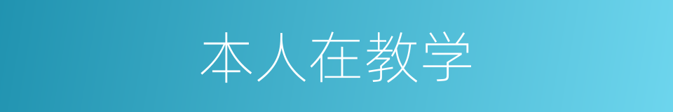 本人在教学的同义词