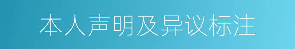 本人声明及异议标注的同义词