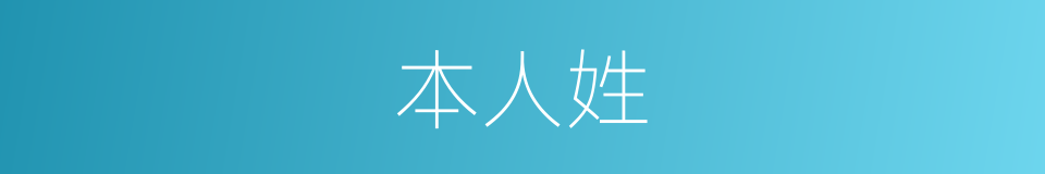 本人姓的同义词
