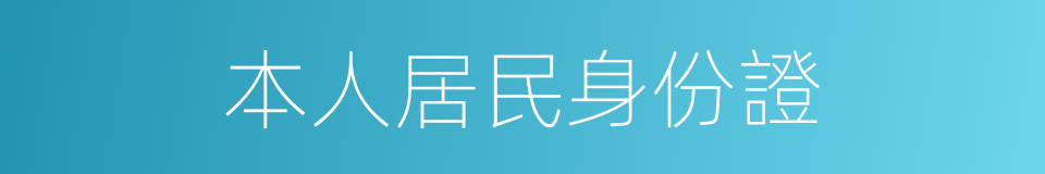 本人居民身份證的同義詞