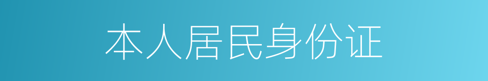 本人居民身份证的同义词