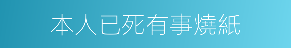 本人已死有事燒紙的同義詞