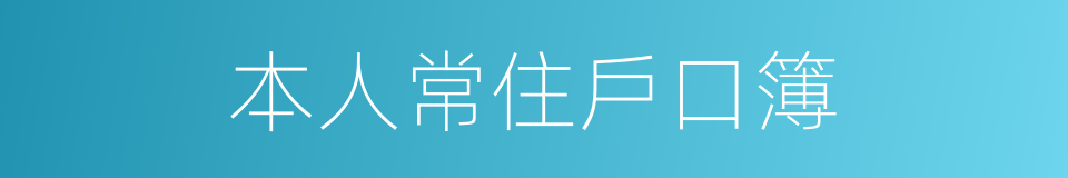 本人常住戶口簿的同義詞