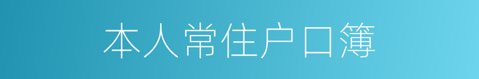 本人常住户口簿的同义词