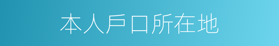 本人戶口所在地的同義詞